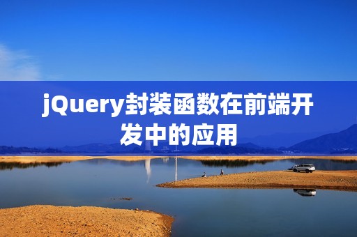 jQuery封装函数在前端开发中的应用