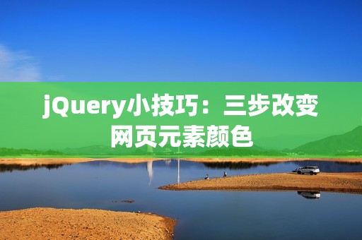 jQuery小技巧：三步改变网页元素颜色
