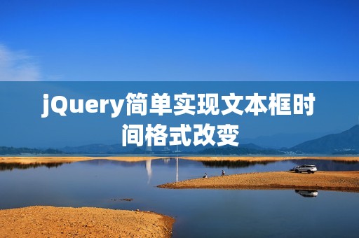 jQuery简单实现文本框时间格式改变