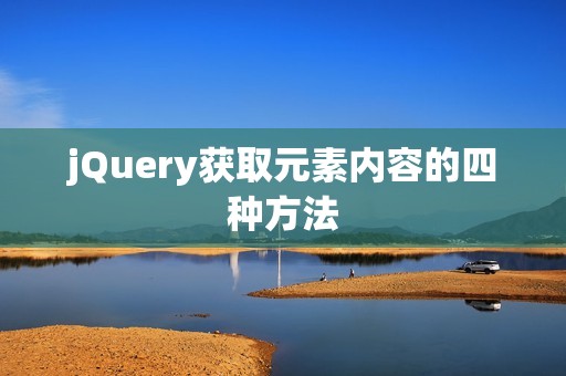 jQuery获取元素内容的四种方法