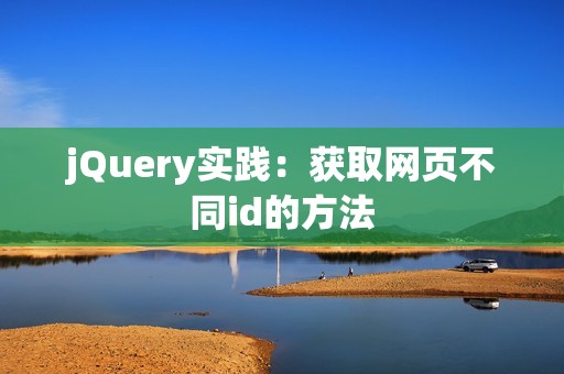 jQuery实践：获取网页不同id的方法