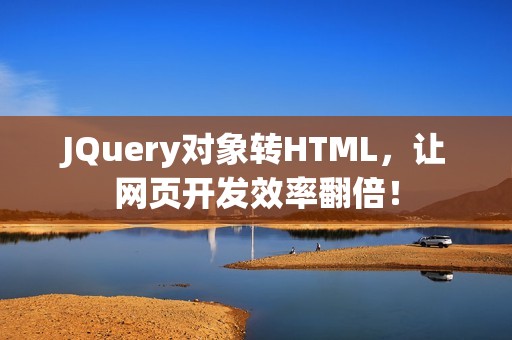 JQuery对象转HTML，让网页开发效率翻倍！