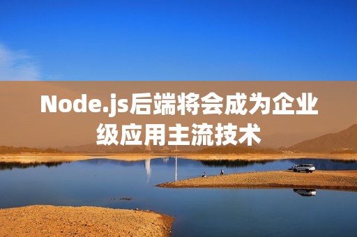 Node.js后端将会成为企业级应用主流技术