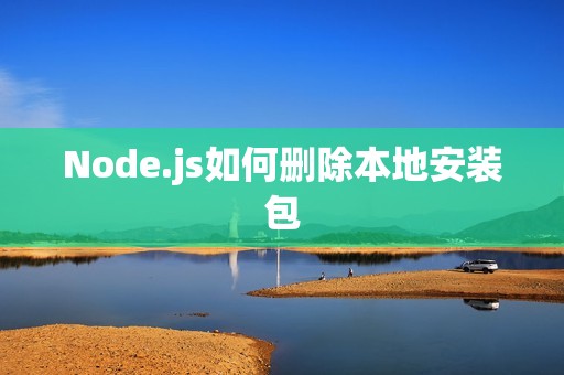 Node.js如何删除本地安装包