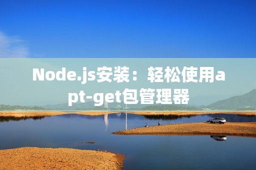 Node.js安装：轻松使用apt-get包管理器