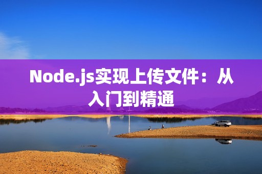 Node.js实现上传文件：从入门到精通