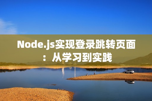 Node.js实现登录跳转页面：从学习到实践