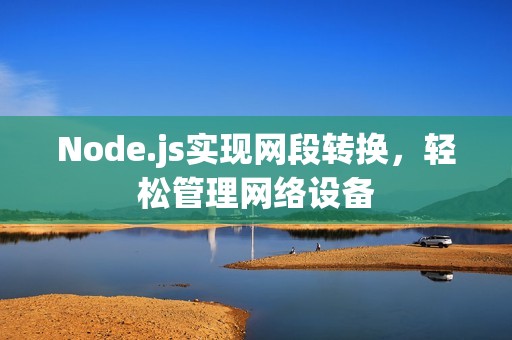 Node.js实现网段转换，轻松管理网络设备