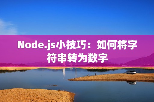 Node.js小技巧：如何将字符串转为数字