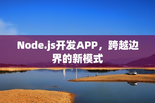 Node.js开发APP，跨越边界的新模式