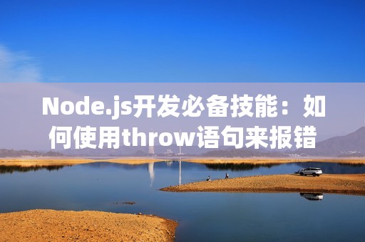 Node.js开发必备技能：如何使用throw语句来报错