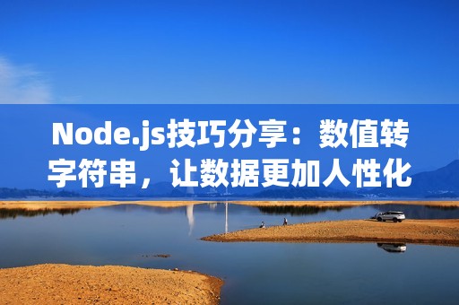 Node.js技巧分享：数值转字符串，让数据更加人性化