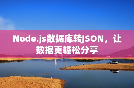 Node.js数据库转JSON，让数据更轻松分享