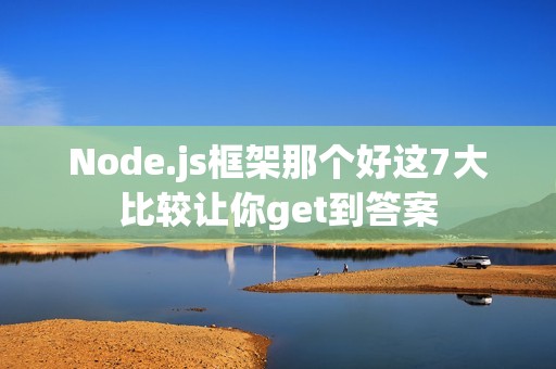 Node.js框架那个好这7大比较让你get到答案