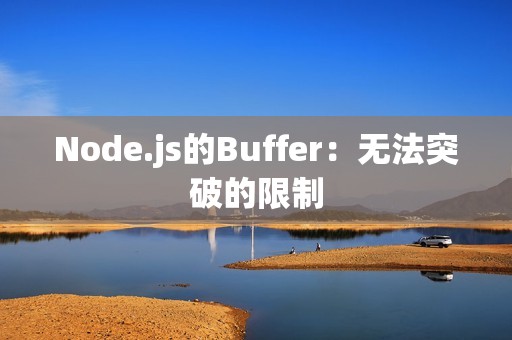Node.js的Buffer：无法突破的限制