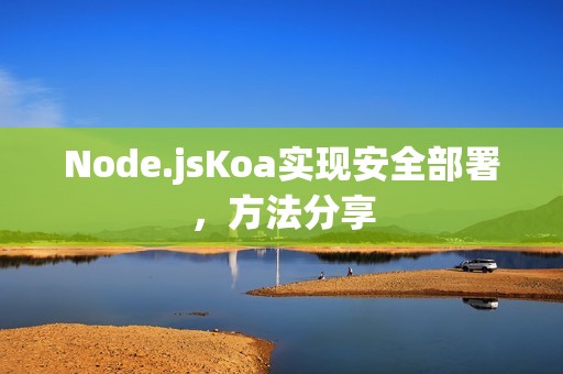 Node.jsKoa实现安全部署，方法分享