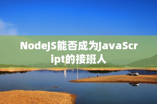 NodeJS能否成为JavaScript的接班人