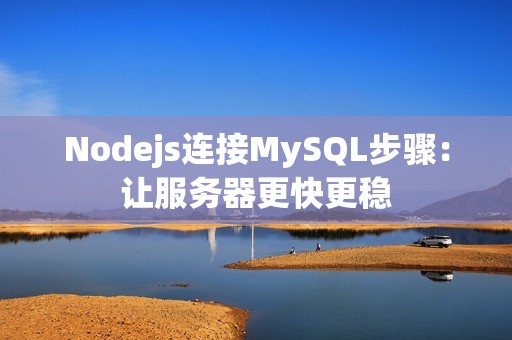 Nodejs连接MySQL步骤：让服务器更快更稳