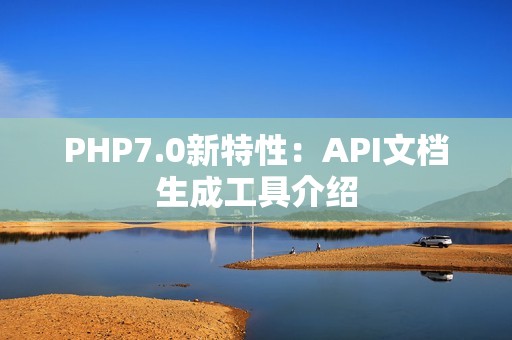 PHP7.0新特性：API文档生成工具介绍