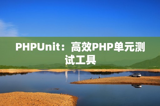 PHPUnit：高效PHP单元测试工具