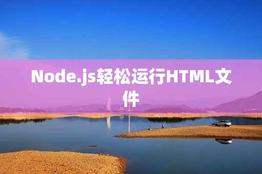Node.js轻松运行HTML文件