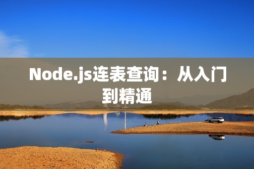 Node.js连表查询：从入门到精通