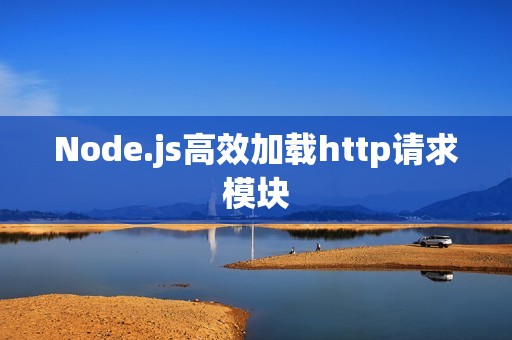 Node.js高效加载http请求模块