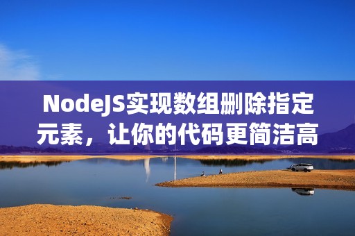 NodeJS实现数组删除指定元素，让你的代码更简洁高效
