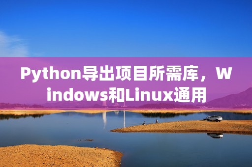 Python导出项目所需库，Windows和Linux通用