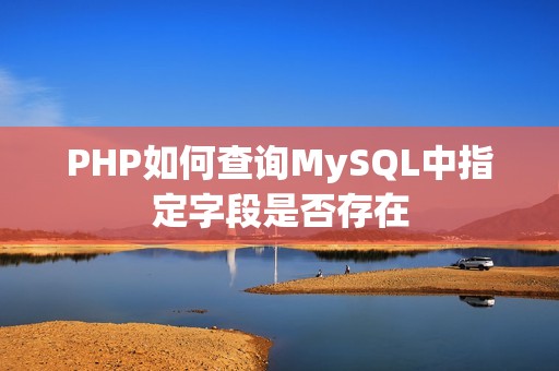PHP如何查询MySQL中指定字段是否存在