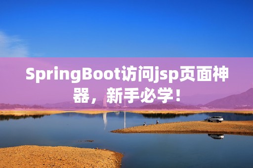 SpringBoot访问jsp页面神器，新手必学！