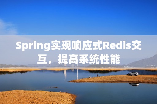 Spring实现响应式Redis交互，提高系统性能