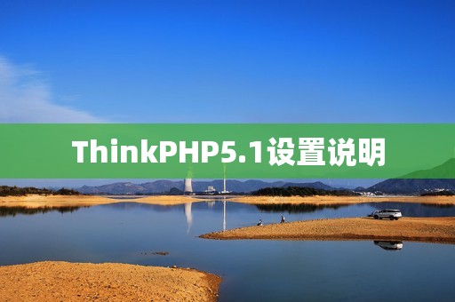 ThinkPHP5.1设置说明