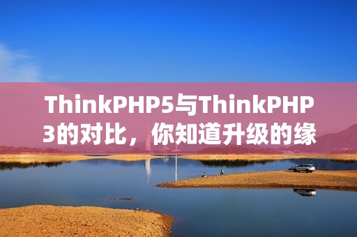 ThinkPHP5与ThinkPHP3的对比，你知道升级的缘由吗