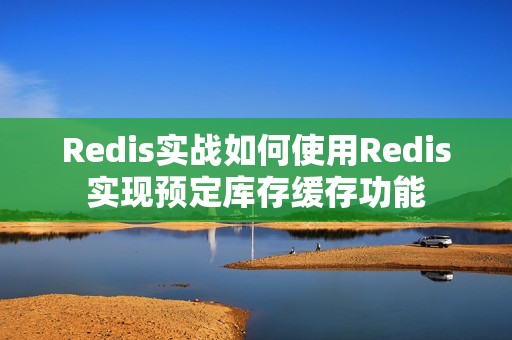 Redis实战如何使用Redis实现预定库存缓存功能