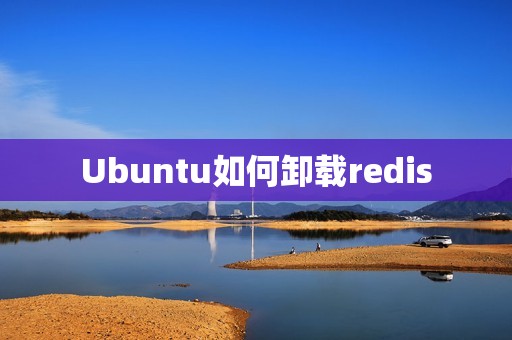 Ubuntu如何卸载redis