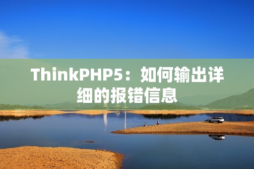 ThinkPHP5：如何输出详细的报错信息