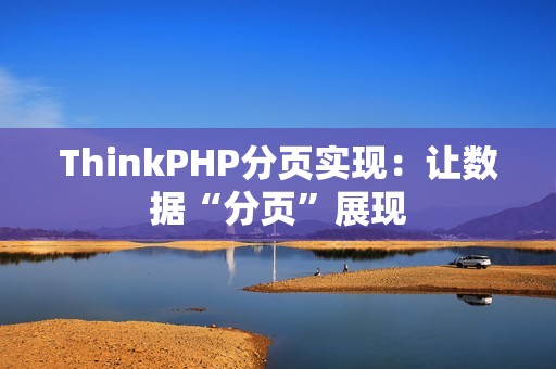 ThinkPHP分页实现：让数据“分页”展现