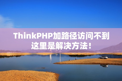 ThinkPHP加路径访问不到这里是解决方法！