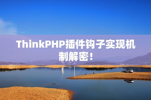 ThinkPHP插件钩子实现机制解密！