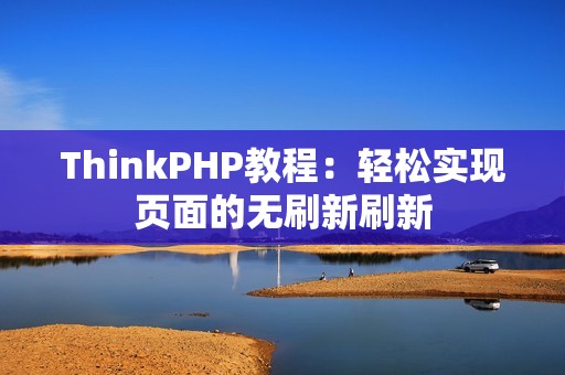 ThinkPHP教程：轻松实现页面的无刷新刷新