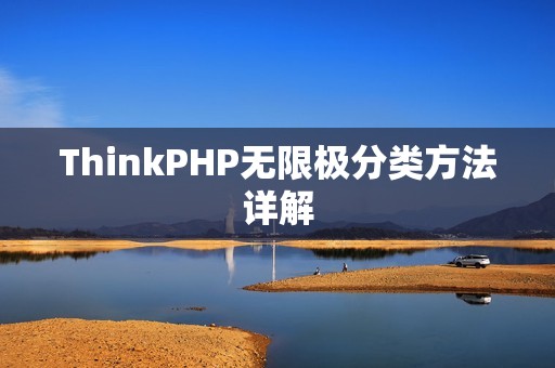ThinkPHP无限极分类方法详解