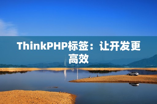 ThinkPHP标签：让开发更高效