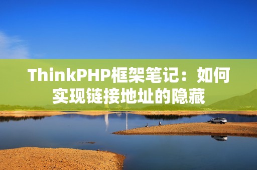 ThinkPHP框架笔记：如何实现链接地址的隐藏