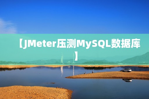 【JMeter压测MySQL数据库】