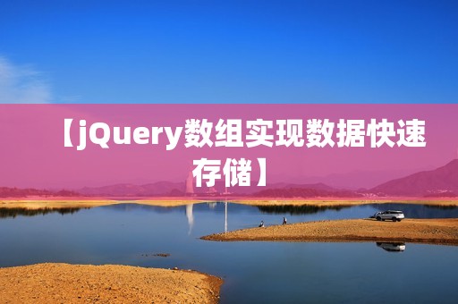 【jQuery数组实现数据快速存储】