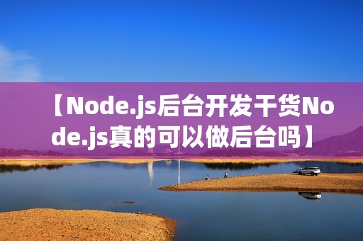【Node.js后台开发干货Node.js真的可以做后台吗】
