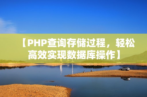 【PHP查询存储过程，轻松高效实现数据库操作】