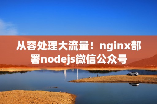 从容处理大流量！nginx部署nodejs微信公众号