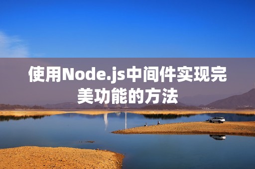 使用Node.js中间件实现完美功能的方法